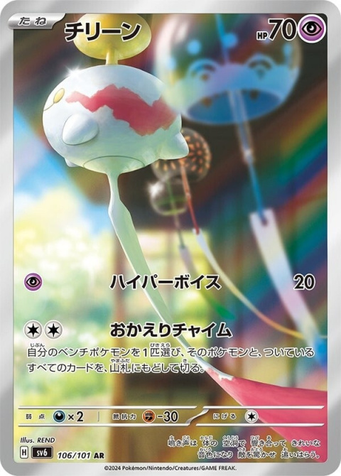 Pokémon TCG :Chimecho #106 Pokemon Japanese sv6 - Mask of Change