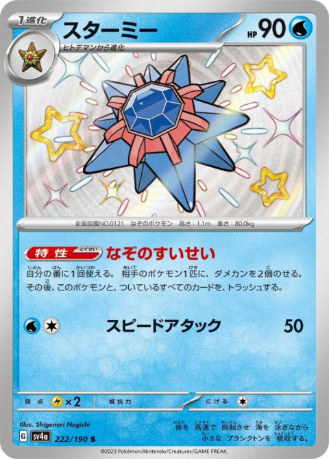 Pokémon TCG : Starmie #222 Pokemon Japanese sv4a - shiny treasure ex