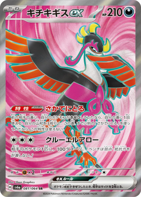 Pokémon TCG : Fezandipiti ex #081 Pokemon Japanese (sv6a) - Night Wanderer