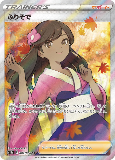 Pokémon TCG : furisode girl #082 - Pokemon Japanese - s11a - Incandescent Arcana