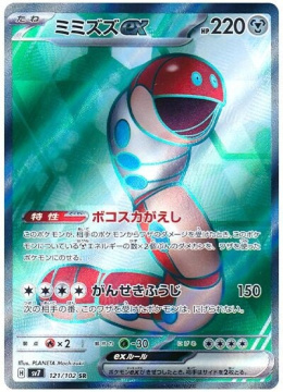 Pokémon TCG :Orthworm ex #121 Pokemon Japanese (sv7) - Stella Miracle