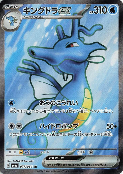 Pokémon TCG : Kingdra ex #077 Pokemon Japanese (sv6a) - Night Wanderer