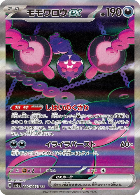 Pokémon TCG : Pecharunt ex #090 Pokemon Japanese (sv6a) - Night Wanderer