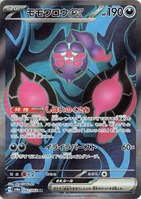 Pokémon TCG : Pecharunt ex #082 Pokemon Japanese (sv6a) - Night Wanderer