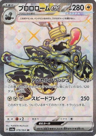 Pokémon TCG : Revavroom ex #078 Pokemon Japanese (sv6a) - Night Wanderer