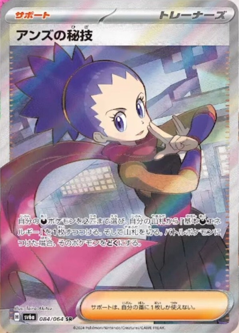 Pokémon TCG : Janine's Secret Technique #084 Pokemon Japanese (sv6a) - Night Wanderer