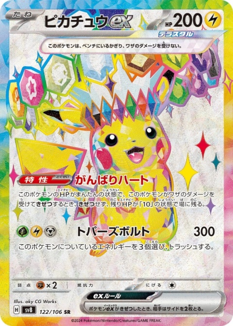 Pokémon TCG : Pikachu ex #122 Pokemon Japanese (sv8) - Super Electric Breaker Pokémon TCG : Pikachu ex #122 Pokemon Japanese (sv8) - Super Electric Breaker