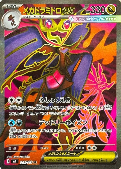 Pokémon TCG :Mega Dragalge ex#102- Pokemon Japanese - M4 Ninja Spinner